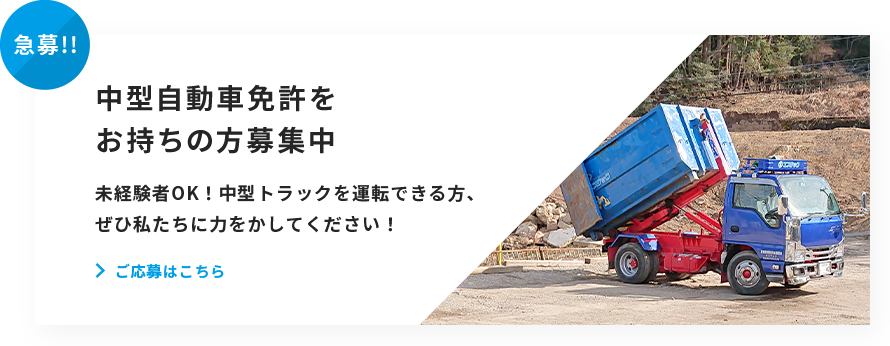 中型自動車免許をお持ちの方募集中